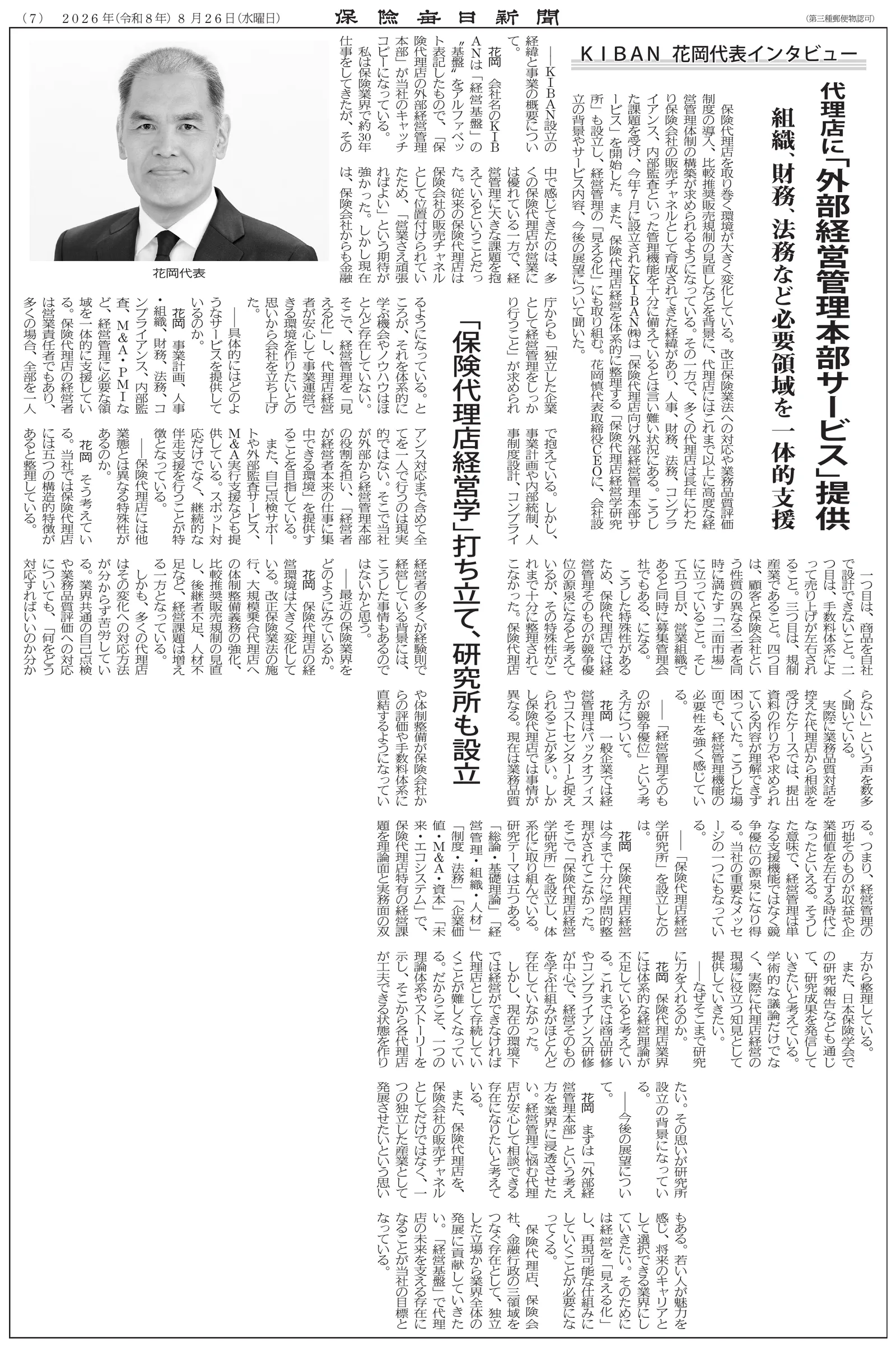 保険毎日新聞 2026年8月26日付7面 KIBAN 花岡代表インタビュー 紙面