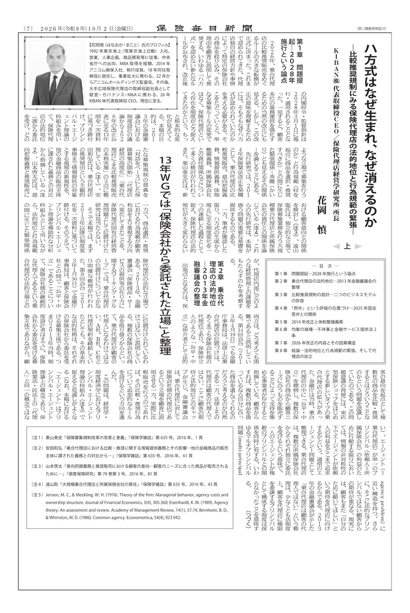 保険毎日新聞 2026年10月2日（金曜日）付 7面 花岡 慎「ハ方式はなぜ生まれ、なぜ消えるのか」（上）紙面
