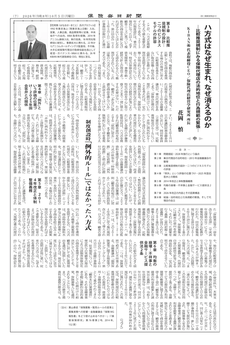 保険毎日新聞 2026年10月5日（月曜日）付 7面 花岡 慎「ハ方式はなぜ生まれ、なぜ消えるのか」（中）紙面