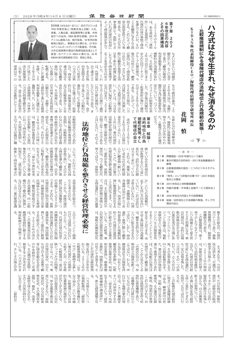 保険毎日新聞 2026年10月6日（火曜日）付 5面 花岡 慎「ハ方式はなぜ生まれ、なぜ消えるのか」（下）紙面
