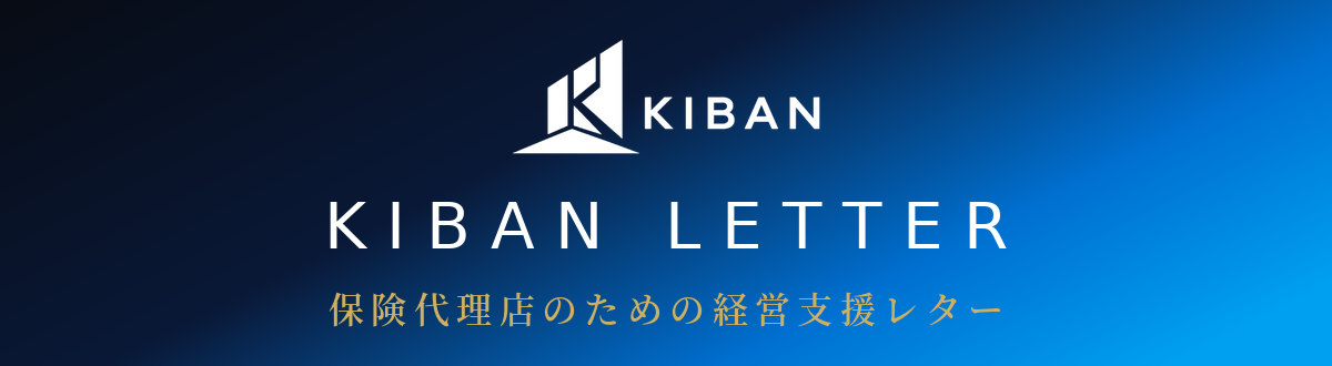 KIBAN LETTER｜保険代理店のための経営支援レター